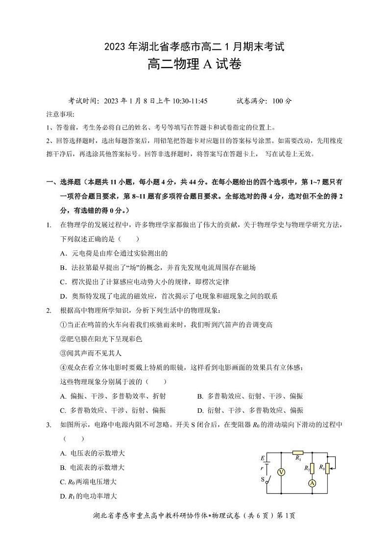 2022-2023学年湖北省孝感市高二上学期1月期末考试 物理 PDF版01
