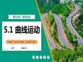5.1曲线运动 教学课件