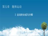 第5章 第二节 运动的合成与分解课件PPT