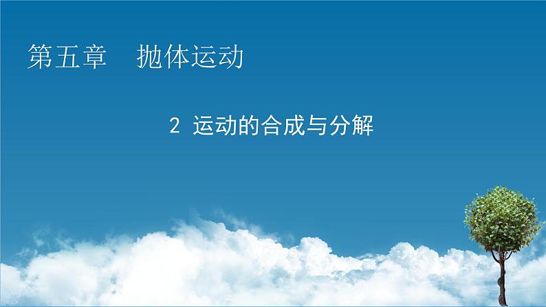 第5章 第二节 运动的合成与分解课件PPT第1页