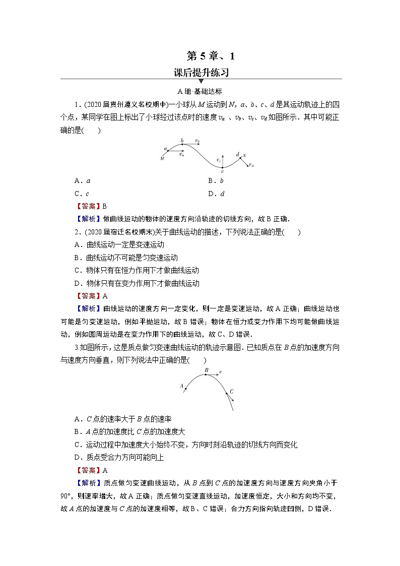 第5章 第一节 曲线运动 试卷01