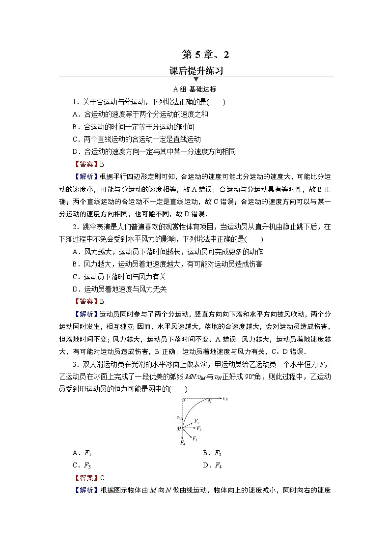 第5章 第二节 运动的合成与分解第1页