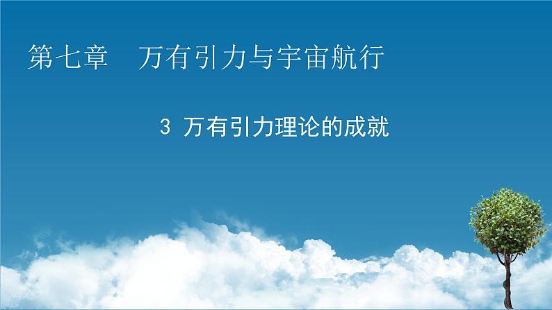 第7章 第三节 万有引力理论的成就课件PPT第1页