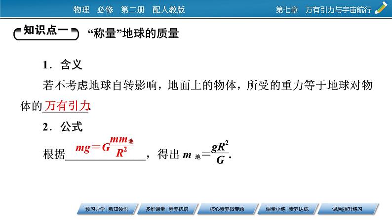 第7章 第三节 万有引力理论的成就课件PPT第5页