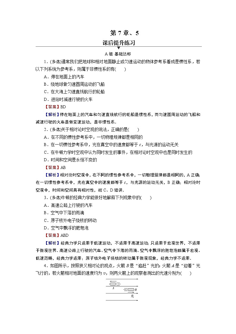 第7章 第五节 相对论时空观与牛顿力学的局限性 试卷01