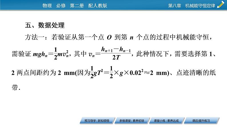 第8章 第五节 实验：验证机械能守恒定律课件PPT第8页