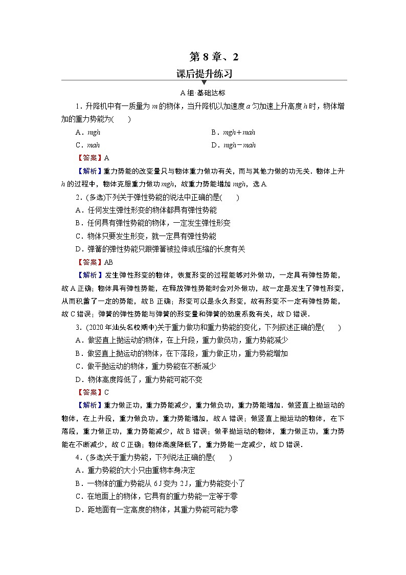 第8章 第二节 重力势能 试卷01