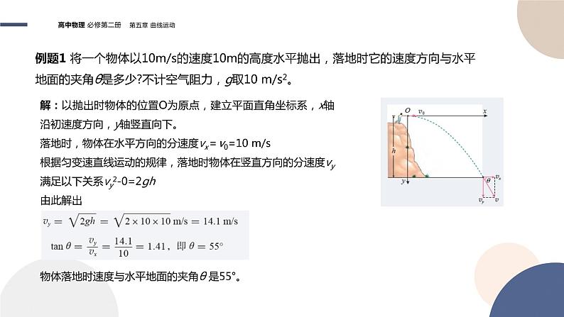 第五章抛体运动 第4节抛体运动的规律课件PPT07