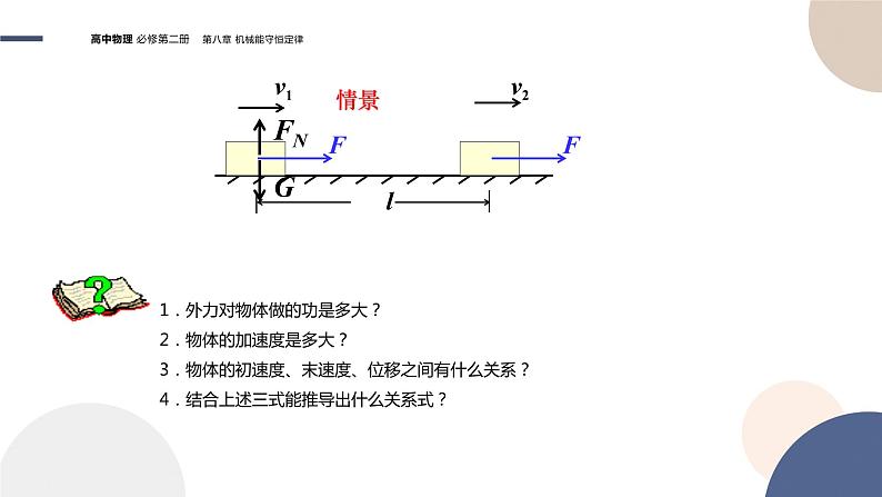 第八章机械能守恒定律 第3节动能和动能定理课件PPT第5页