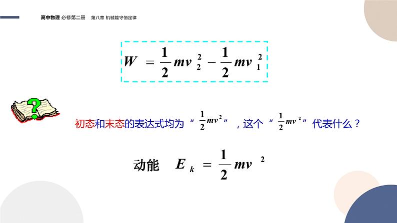 第八章机械能守恒定律 第3节动能和动能定理课件PPT第7页