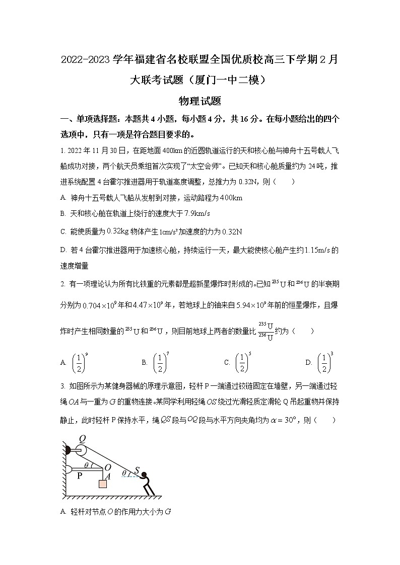 2022-2023学年福建省名校联盟全国优质校高三下学期2月大联考试题（厦门一中二模）物理（word版 ）01