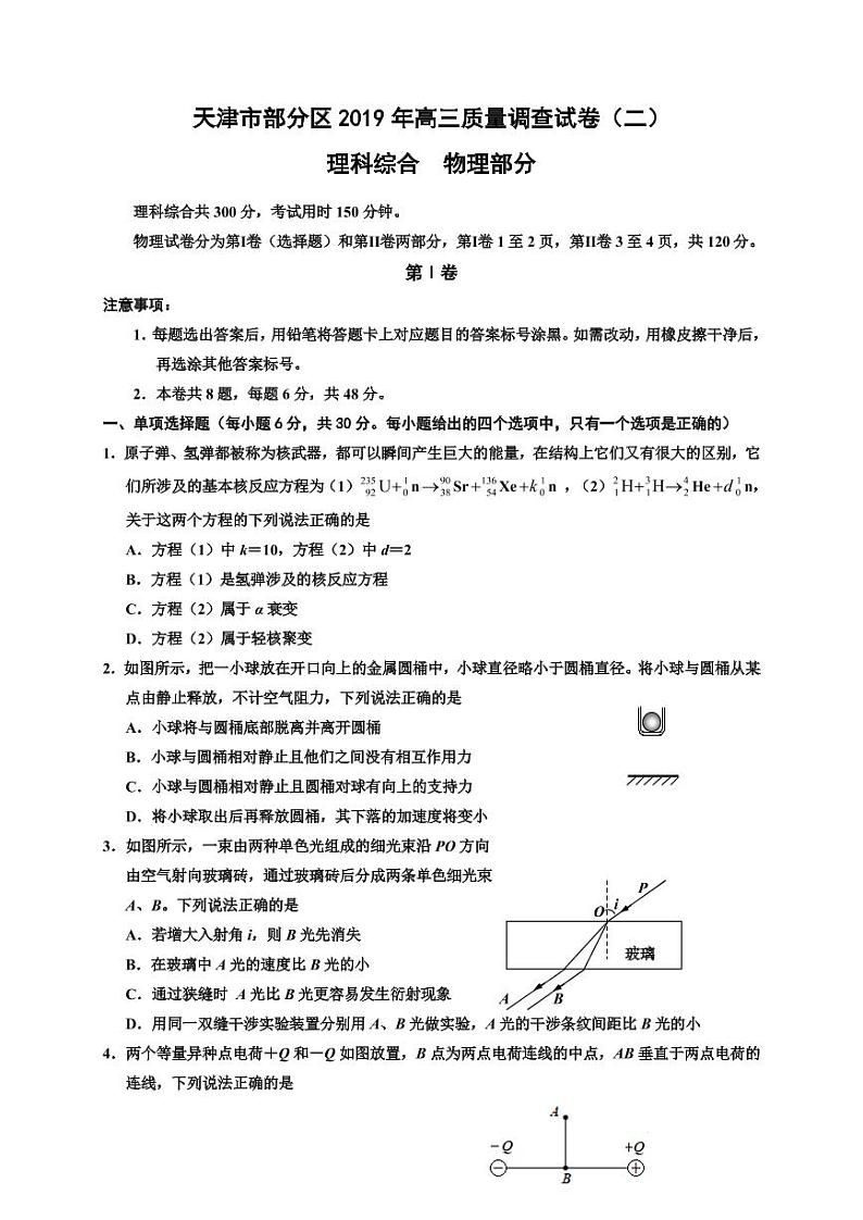 2019届天津市部分区（五区联考）高三下学期二模考试物理试题 PDF版01