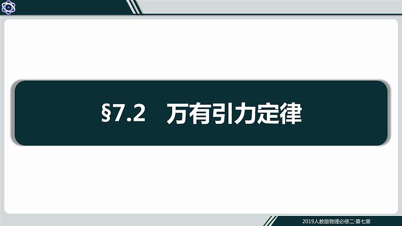 7.2万有引力定律课件PPT01