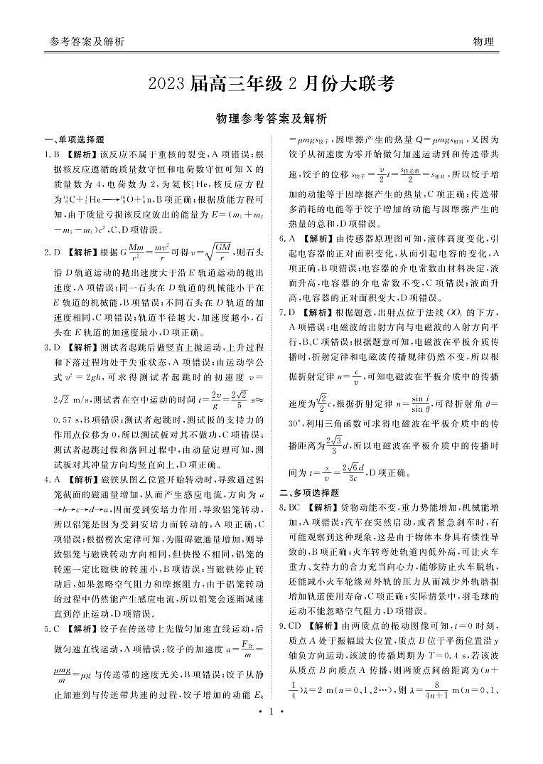 2023广东省衡水金卷高三年级2月份大联考物理试题PDF版含答案（可编辑）01