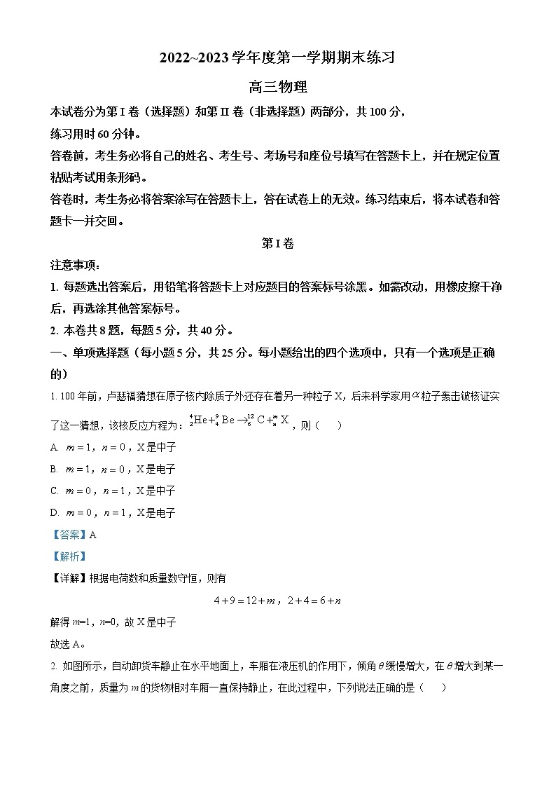 2023天津市部分区高三上学期期末练习物理试题含答案01