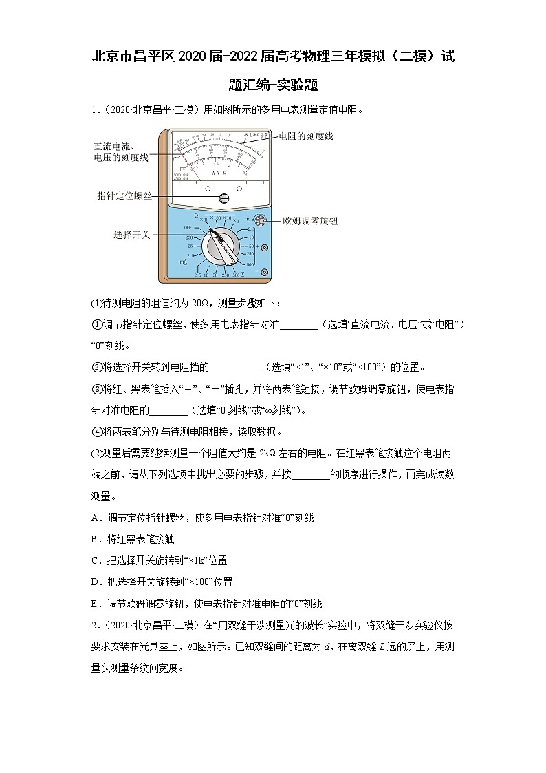 北京市昌平区2020届-2022届高考物理三年模拟（二模）试题汇编-实验题01