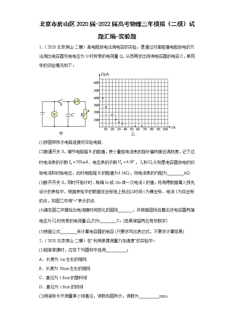 北京市房山区2020届-2022届高考物理三年模拟（二模）试题汇编-实验题01