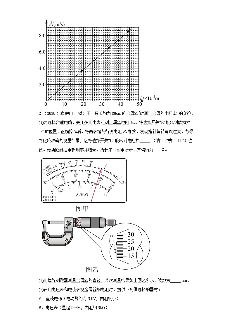 北京市房山区2020届-2022届高考物理三年模拟（一模）试题汇编-实验题02