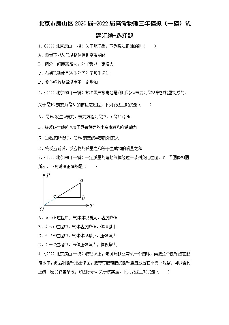 北京市房山区2020届-2022届高考物理三年模拟（一模）试题汇编-选择题01