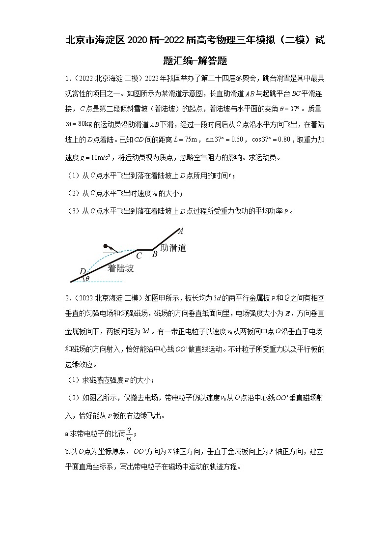 北京市海淀区2020届-2022届高考物理三年模拟（二模）试题汇编-解答题01