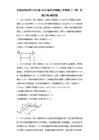 北京市海定区2020届-2022届高考物理三年模拟（一模）试题汇编-解答题