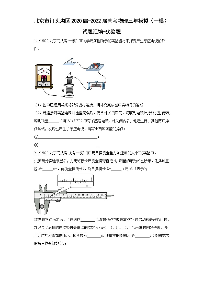 北京市门头沟区2020届-2022届高考物理三年模拟（一模）试题汇编-实验题01