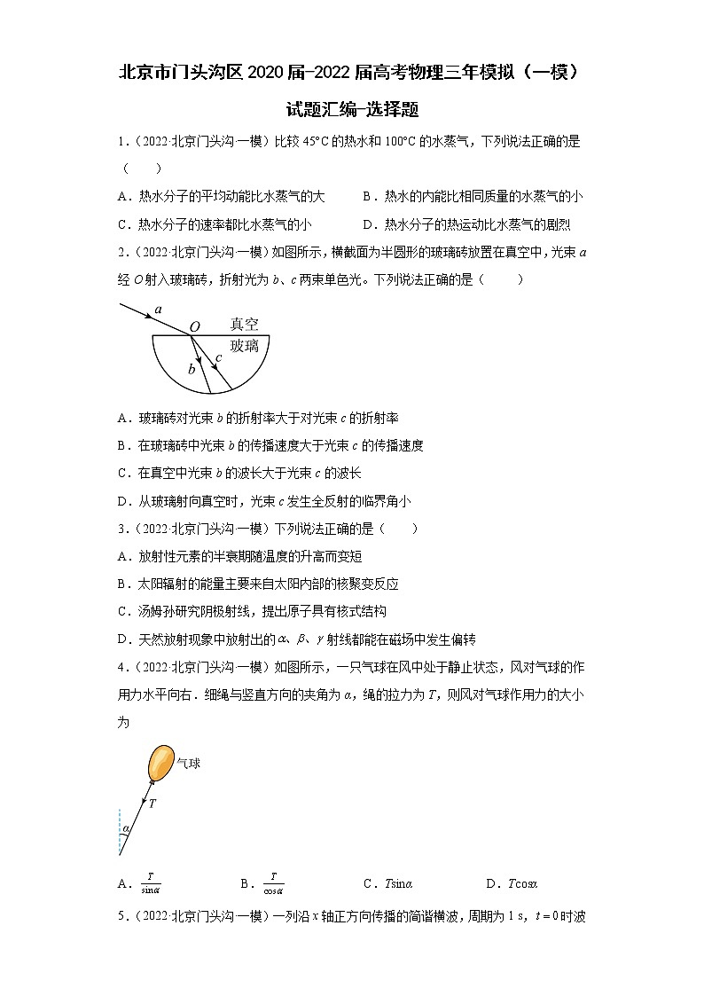 北京市门头沟区2020届-2022届高考物理三年模拟（一模）试题汇编-选择题01