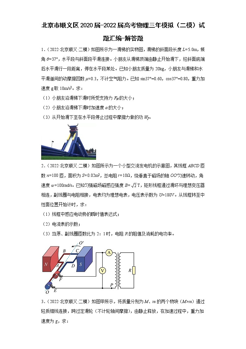 北京市顺义区2020届-2022届高考物理三年模拟（二模）试题汇编-解答题第1页