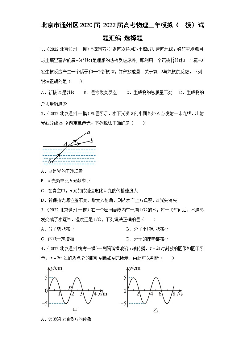 北京市通州区2020届-2022届高考物理三年模拟（一模）试题汇编-选择题第1页