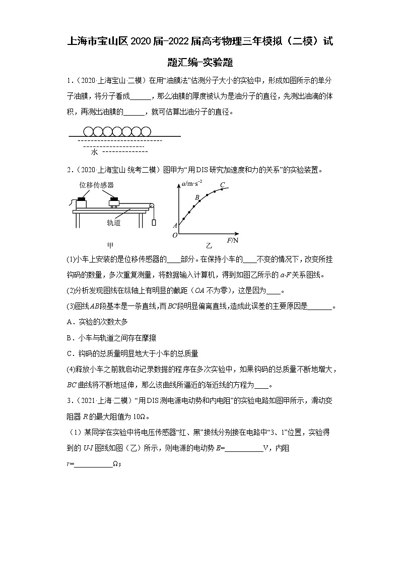 上海市宝山区2020届-2022届高考物理三年模拟（二模）试题汇编-实验题01