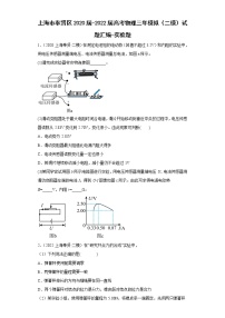 上海市奉贤区2020届-2022届高考物理三年模拟（二模）试题汇编-实验题