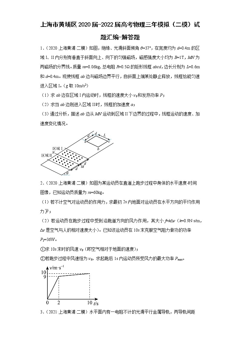 上海市黄埔区2020届-2022届高考物理三年模拟（二模）试题汇编-解答题01