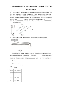 上海市黄埔区2020届-2022届高考物理三年模拟（二模）试题汇编-实验题