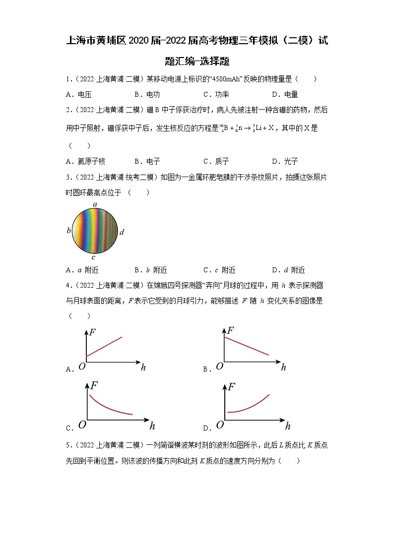 上海市黄埔区2020届-2022届高考物理三年模拟（二模）试题汇编-选择题第1页