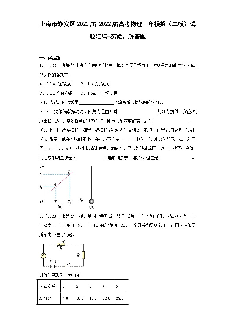 上海市静安区2020届-2022届高考物理三年模拟（二模）试题汇编-实验、解答题01