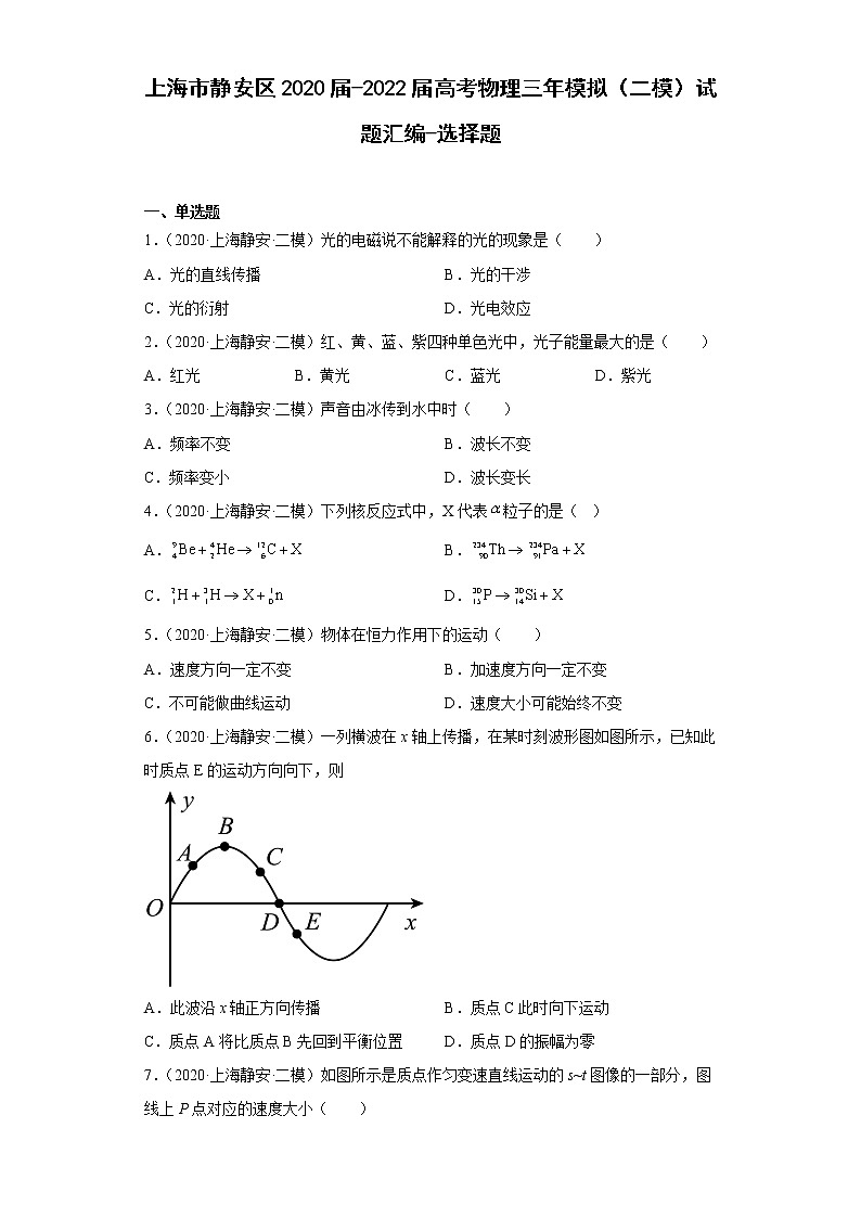 上海市静安区2020届-2022届高考物理三年模拟（二模）试题汇编-选择题01