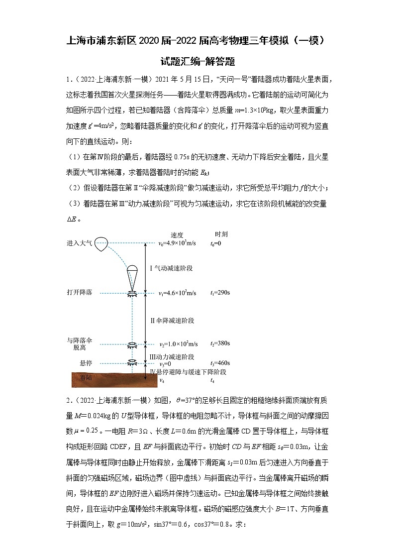 上海市浦东新区2020届-2022届高考物理三年模拟（一模）试题汇编-解答题01