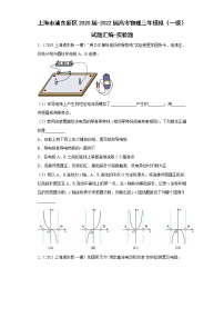 上海市浦东新区2020届-2022届高考物理三年模拟（一模）试题汇编-实验题