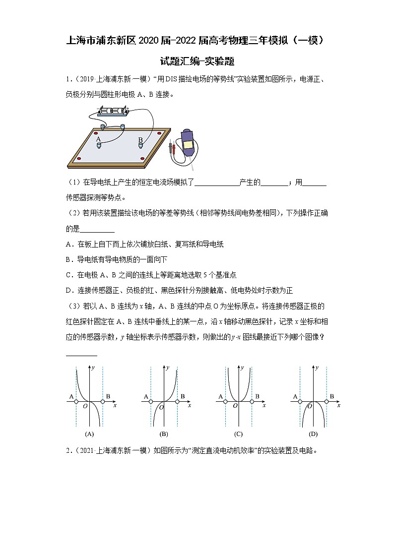 上海市浦东新区2020届-2022届高考物理三年模拟（一模）试题汇编-实验题01