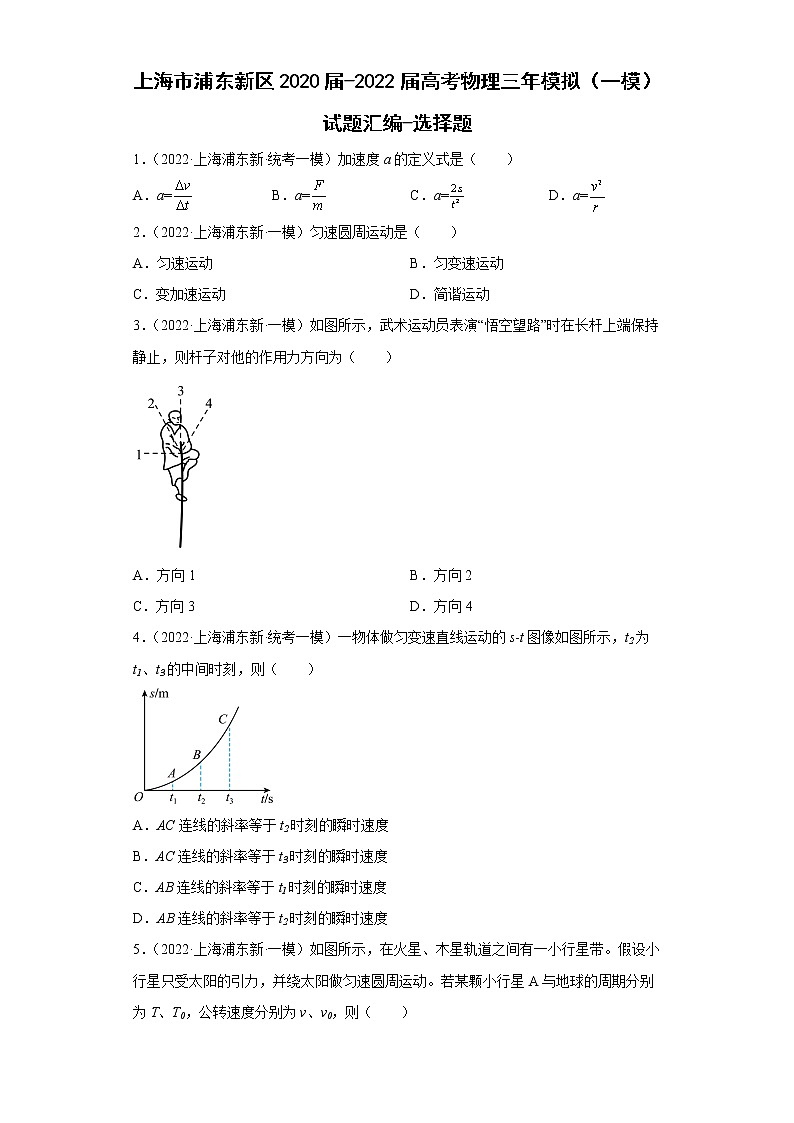 上海市浦东新区2020届-2022届高考物理三年模拟（一模）试题汇编-选择题01