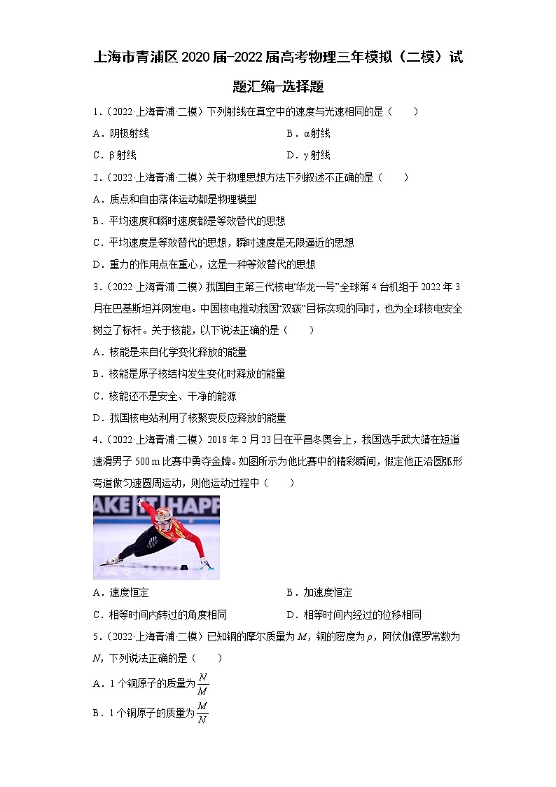 上海市青浦区2020届-2022届高考物理三年模拟（二模）试题汇编-选择题01