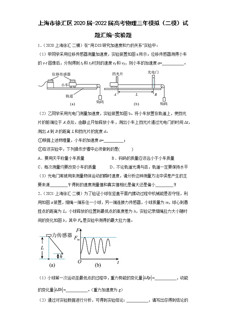 上海市徐汇区2020届-2022届高考物理三年模拟（二模）试题汇编-实验题01