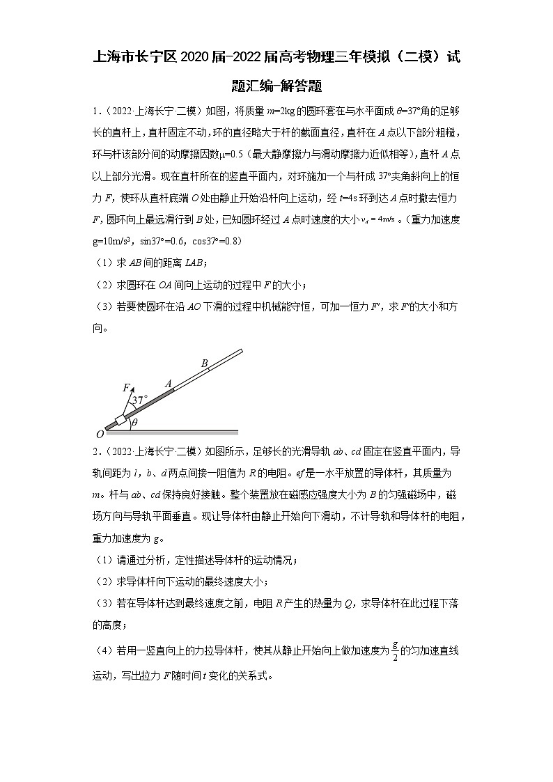 上海市长宁区2020届-2022届高考物理三年模拟（二模）试题汇编-解答题01