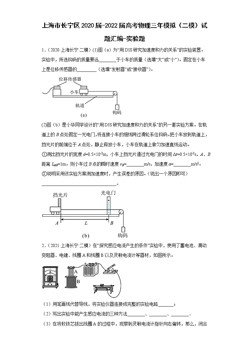 上海市长宁区2020届-2022届高考物理三年模拟（二模）试题汇编-实验题01