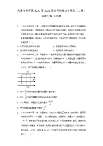 天津市和平区2020届-2022届高考物理三年模拟（二模）试题汇编-多选题