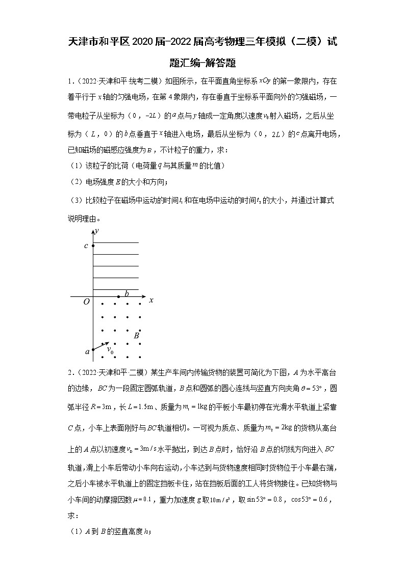 天津市和平区2020届-2022届高考物理三年模拟（二模）试题汇编-解答题01