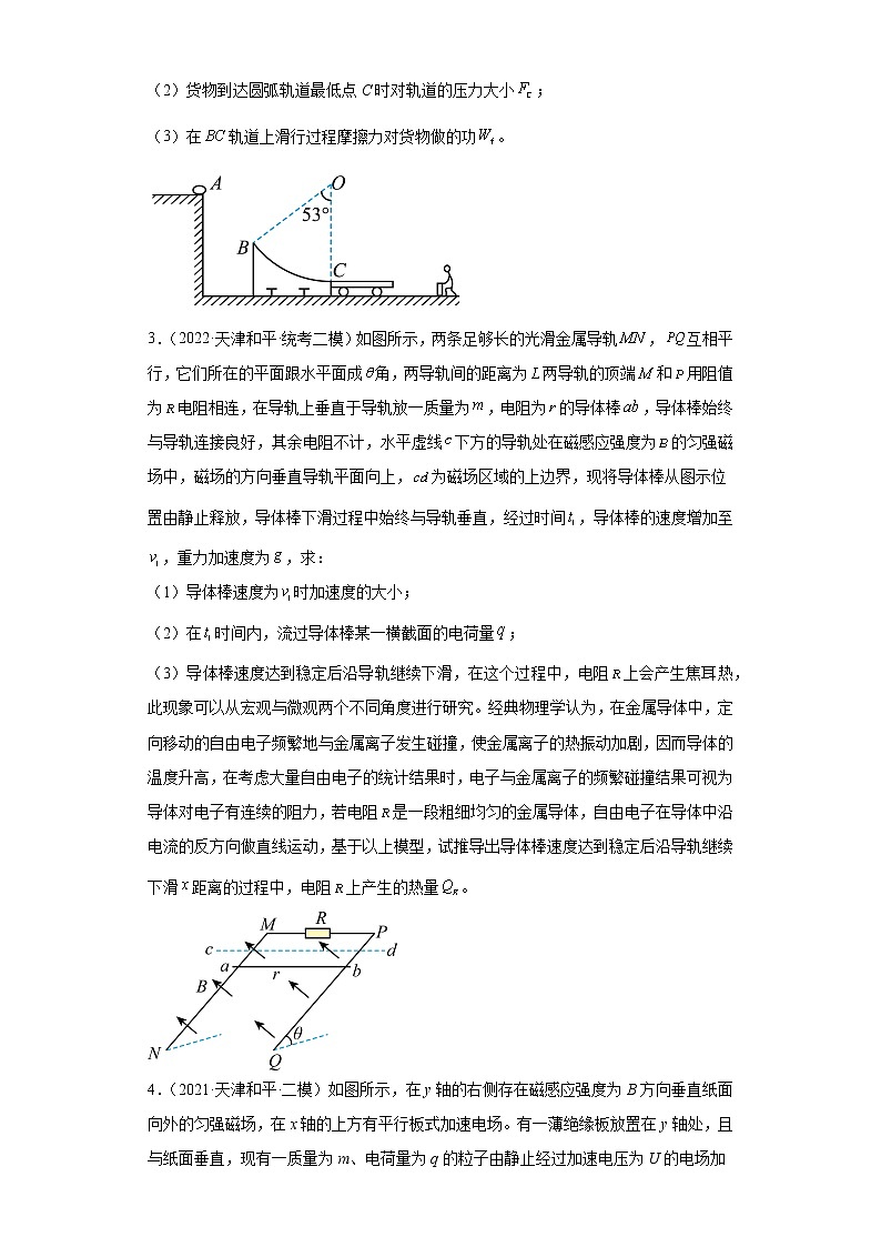 天津市和平区2020届-2022届高考物理三年模拟（二模）试题汇编-解答题02