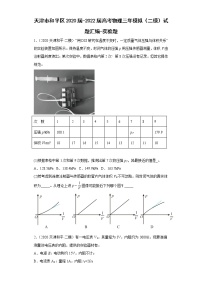 天津市和平区2020届-2022届高考物理三年模拟（二模）试题汇编-实验题