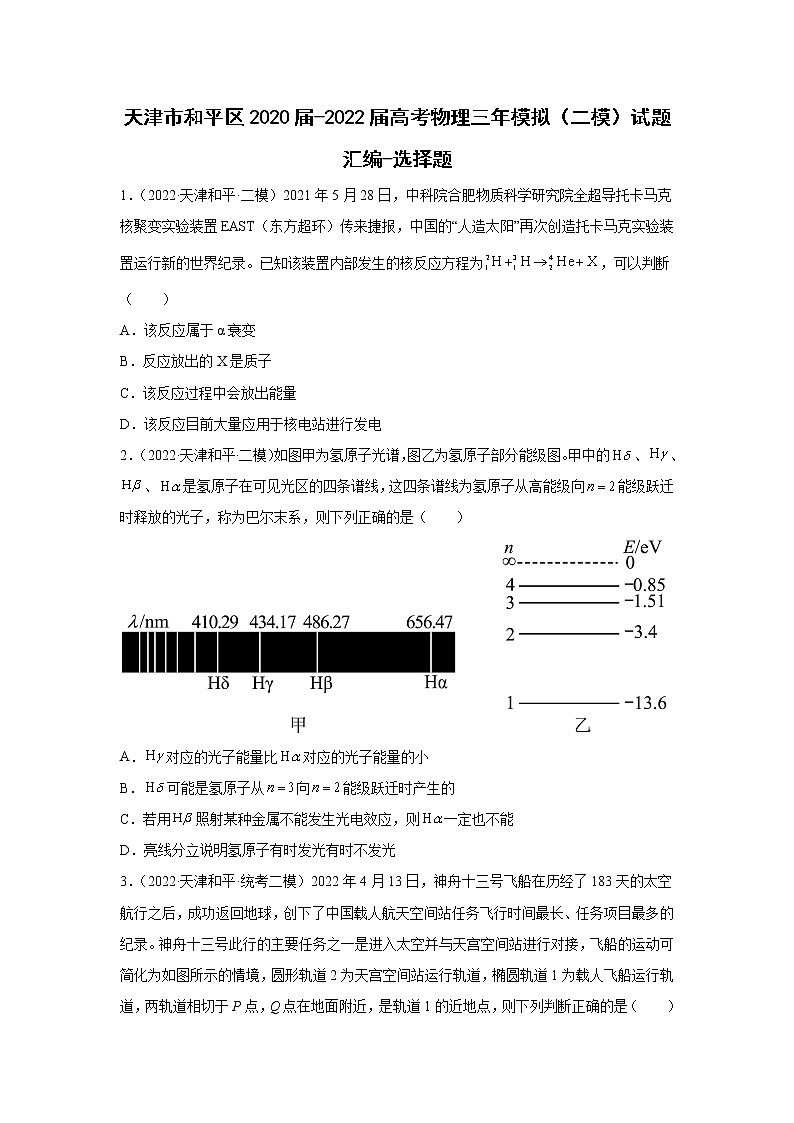 天津市和平区2020届-2022届高考物理三年模拟（二模）试题汇编-选择题01