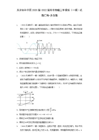 天津市和平区2020届-2022届高考物理三年模拟（一模）试题汇编-多选题